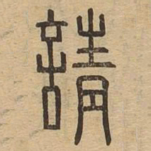 请书法图片