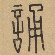 诵书法图片