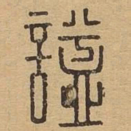 谥书法图片