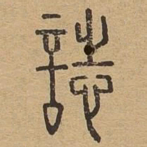 志书法图片