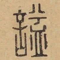 谥书法图片