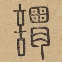 谓书法图片