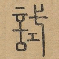 试书法图片