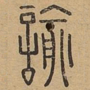 谕书法图片