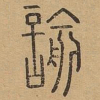 谕书法图片