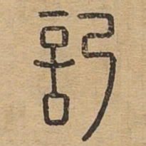 记书法图片