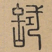 试书法图片