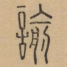 谕书法图片