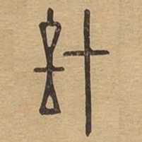 计书法图片