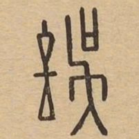 误书法图片