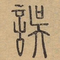 误书法图片