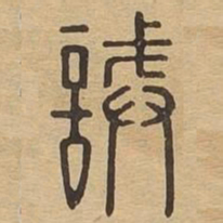 诫书法图片
