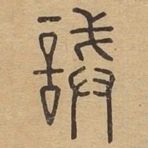 诫书法图片
