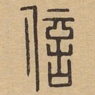 信书法图片