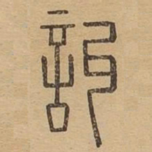 叫书法图片