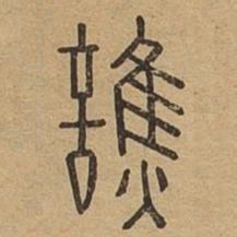 谯书法图片