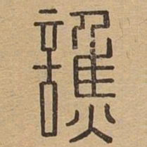 谯书法图片