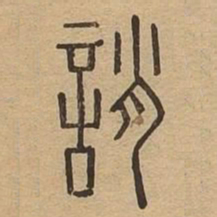 谯书法图片