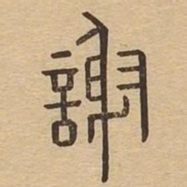 谢书法图片