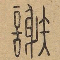 谢书法图片