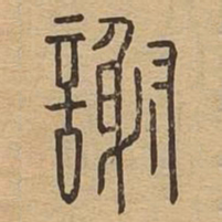 谢书法图片