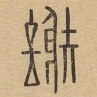 谢书法图片