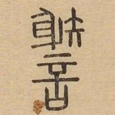 谢书法图片