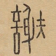 谢书法图片