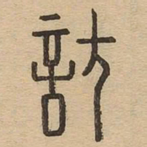 访书法图片