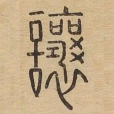让书法图片