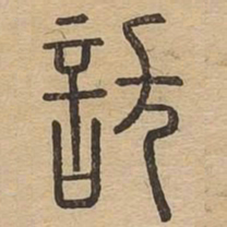 访书法图片