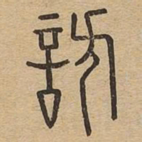 访书法图片