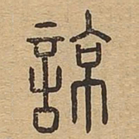 谅书法图片