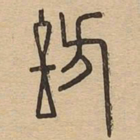 访书法图片