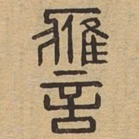 应书法图片