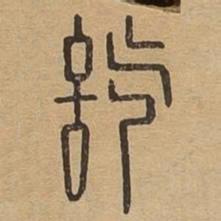 讫书法图片
