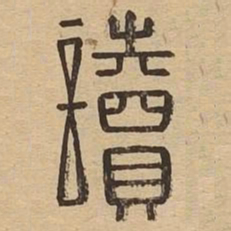 读书法图片