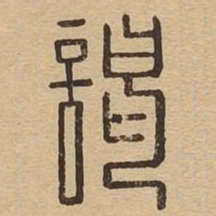 谒书法图片