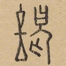 谒书法图片