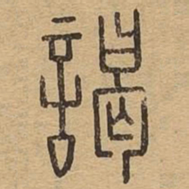 谒书法图片
