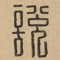 说书法图片