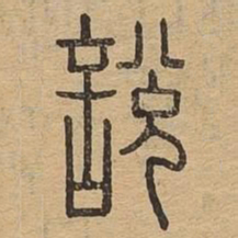 说书法图片