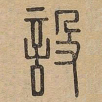 设书法图片