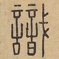 识书法图片
