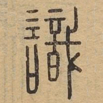 识书法图片