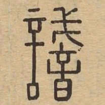识书法图片