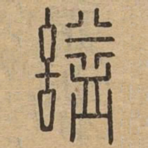 谥书法图片