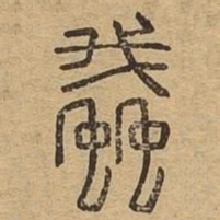 蛾书法图片