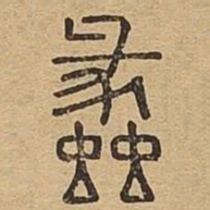 蠡书法图片