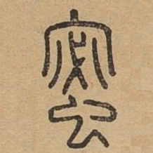 蜜书法图片